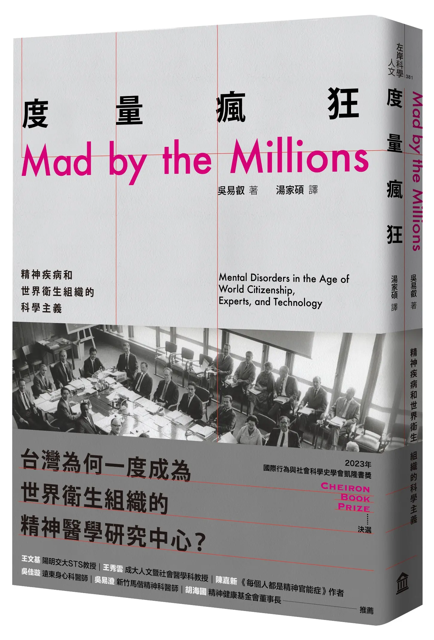 度量瘋狂: 精神疾病和世界衛生組織的科學主義