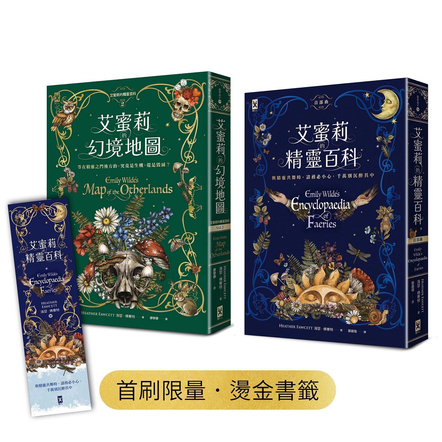 艾蜜莉的精靈百科1+2 誠品獨家套書 (附首刷限量燙金書籤/2冊合售)