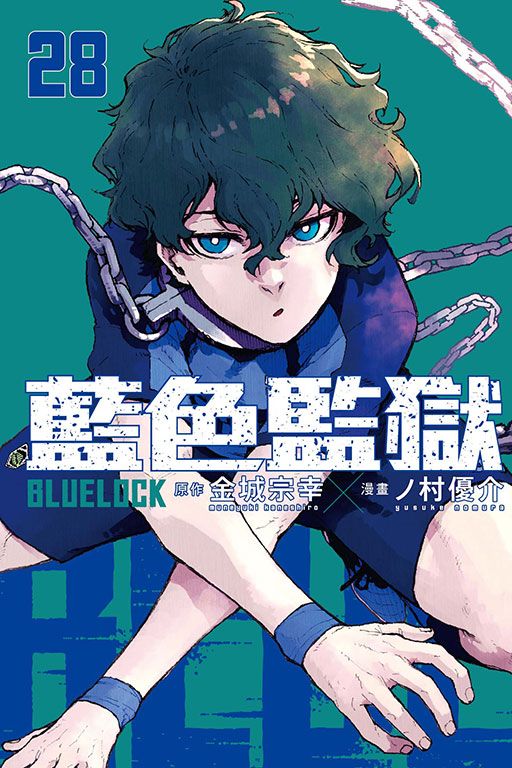 BLUE LOCK藍色監獄 28