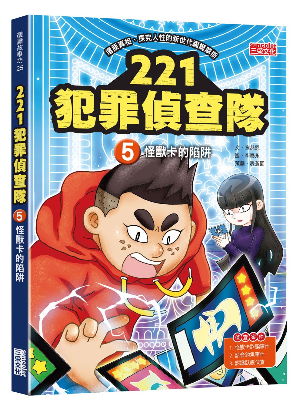 221犯罪偵查隊 5: 怪獸卡的陷阱