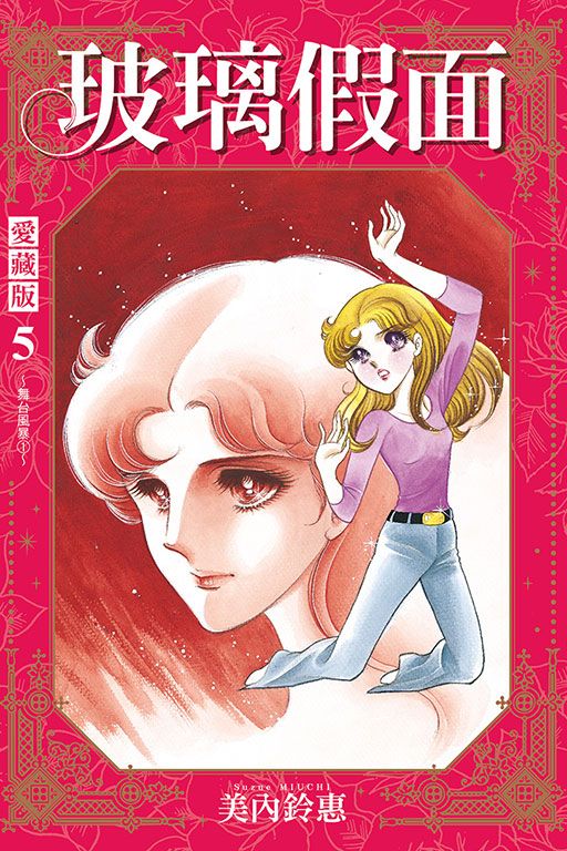 玻璃假面 愛藏版 5 (首刷限定版)