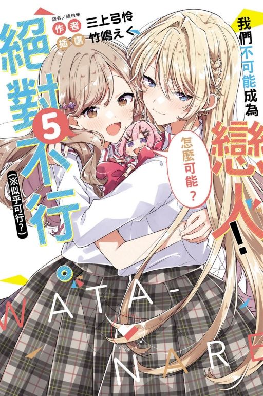 我們不可能成為戀人! 絕對不行。 ※似乎可行? 5 (小說版)