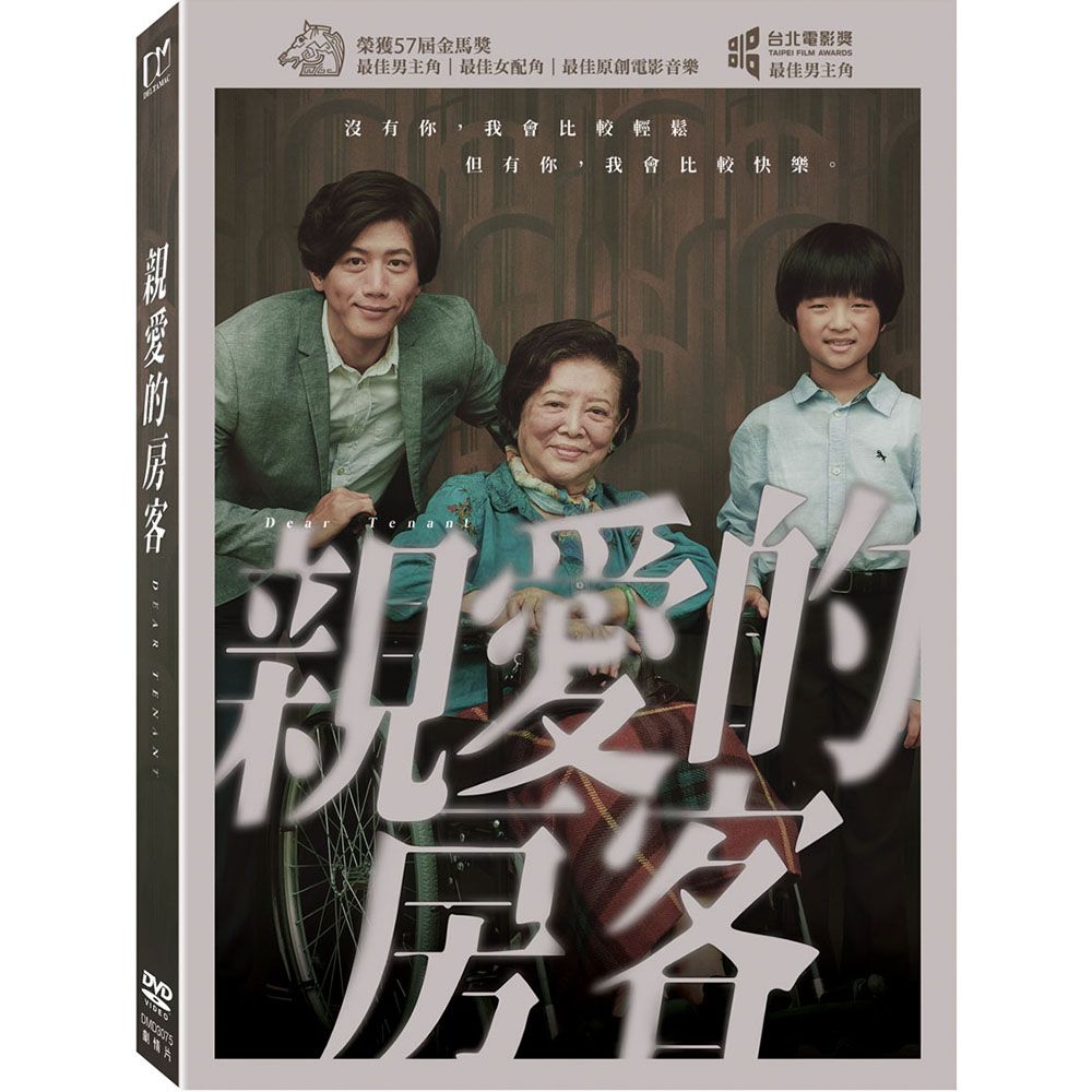 親愛的房客 (DVD)
