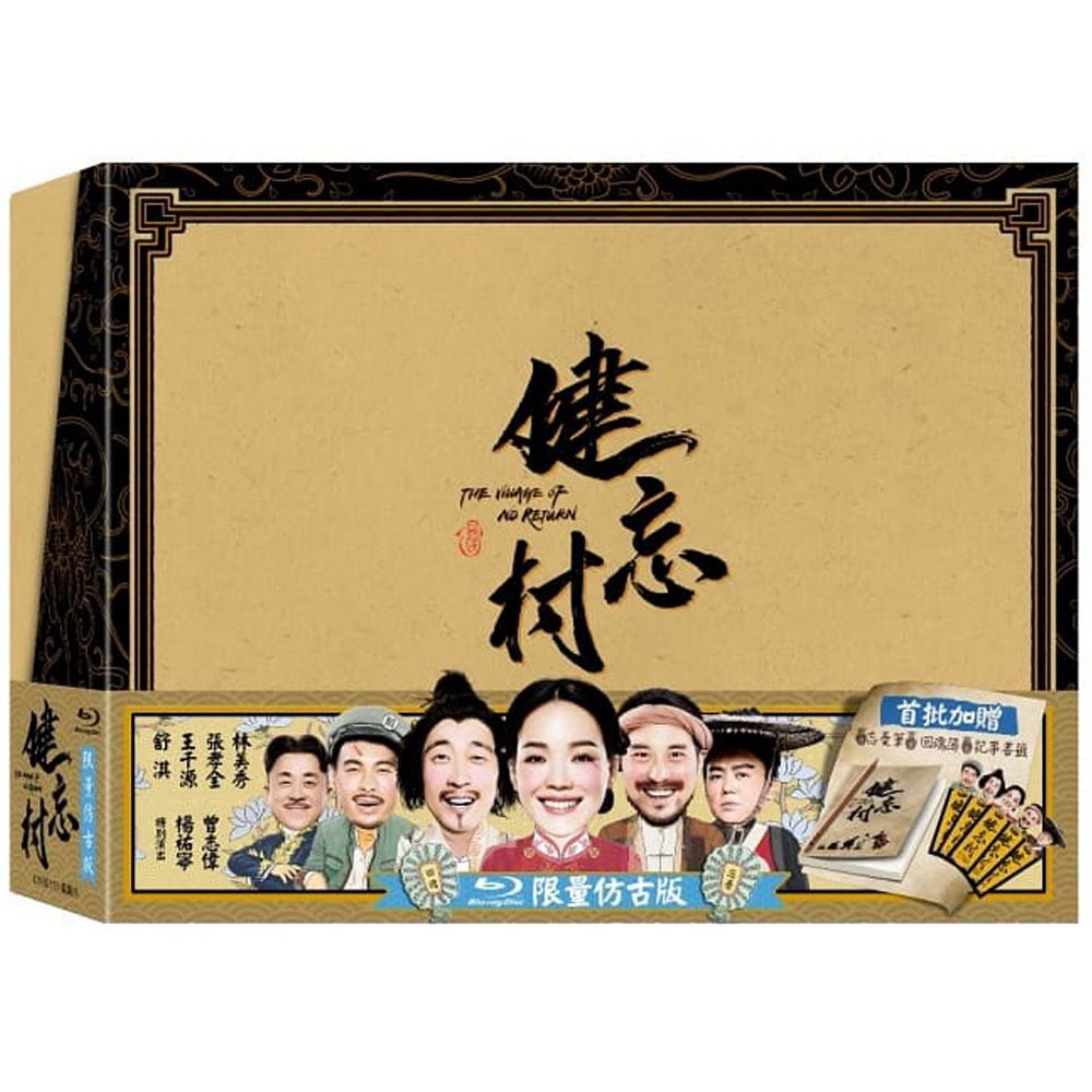 健忘村 (BD/仿古盒版)