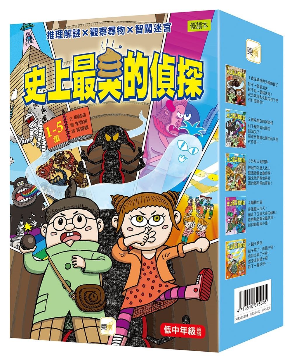 史上最臭的偵探 1-5集盒裝套書 (5冊合售)