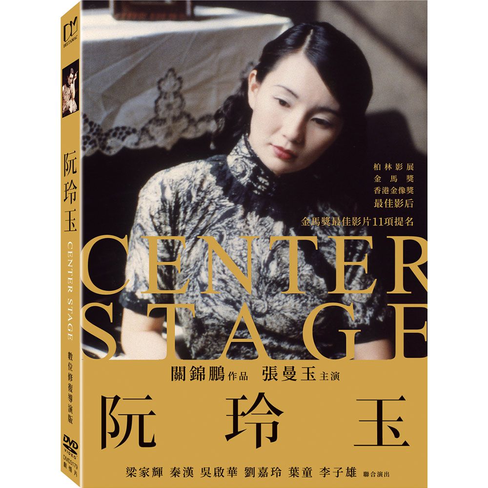 阮玲玉 (DVD/數位修復導演版)