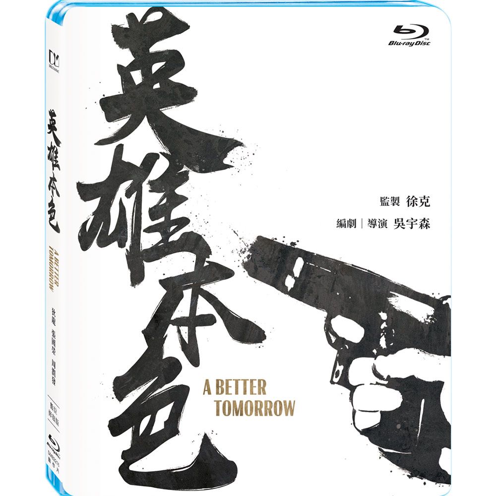 英雄本色 (BD/數位修復版)