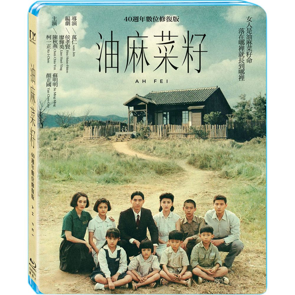 油麻菜籽 (BD/數位修復版)