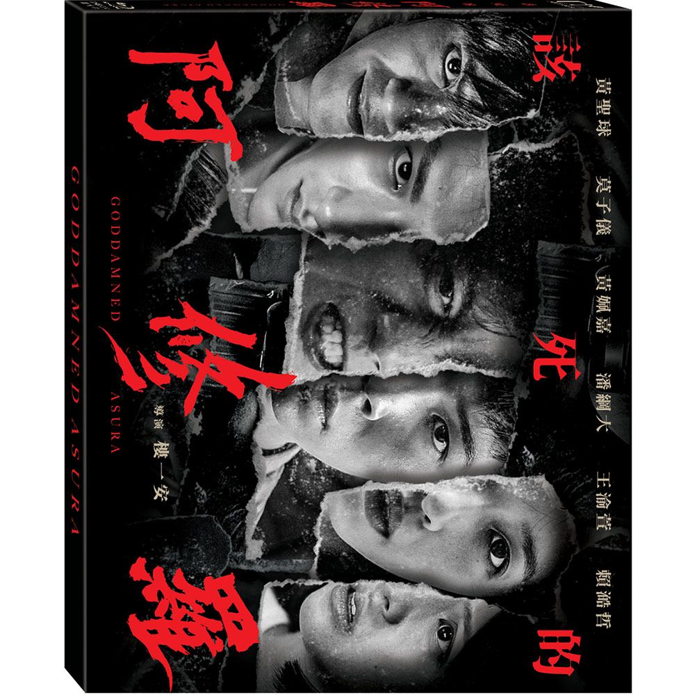 該死的阿修羅 (BD)