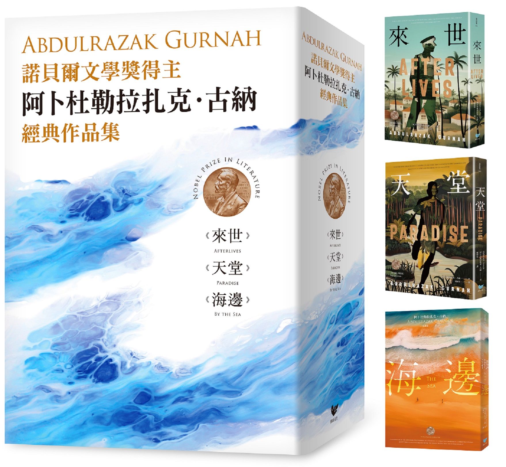 諾貝爾文學獎得主古納經典作品集: 來世+天堂+海邊 (3冊合售)