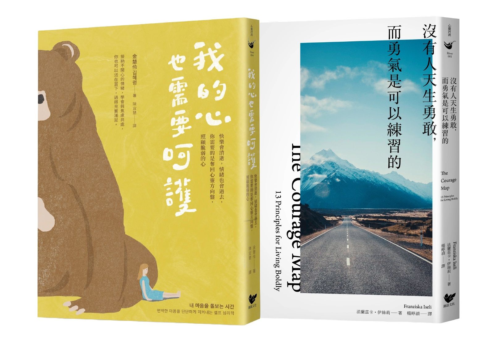練習呵護自己的心 雙冊套書: 我的心也需要呵護+沒有人天生勇敢, 而勇氣是可以練習的 (2冊合售)