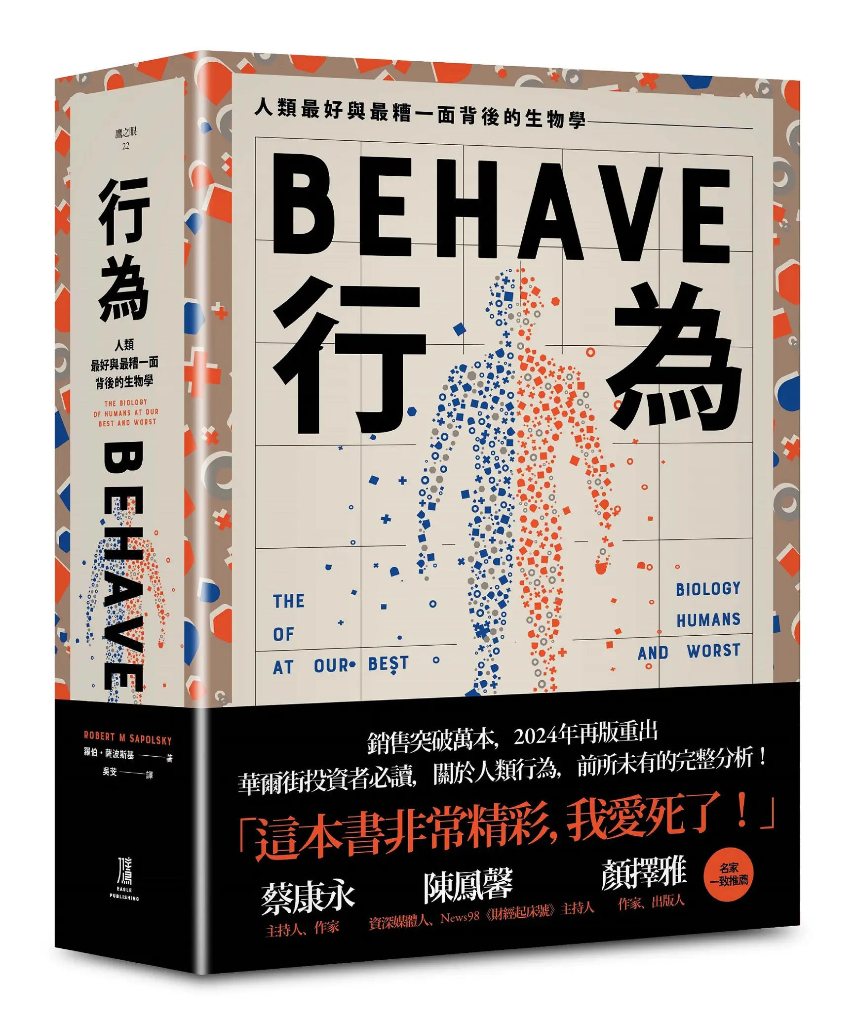 行為: 人類最好和最糟行為背後的生物學 (全新修訂本)