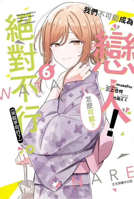 我們不可能成為戀人! 絕對不行。 (※似乎可行?) 6 (首刷限定版)