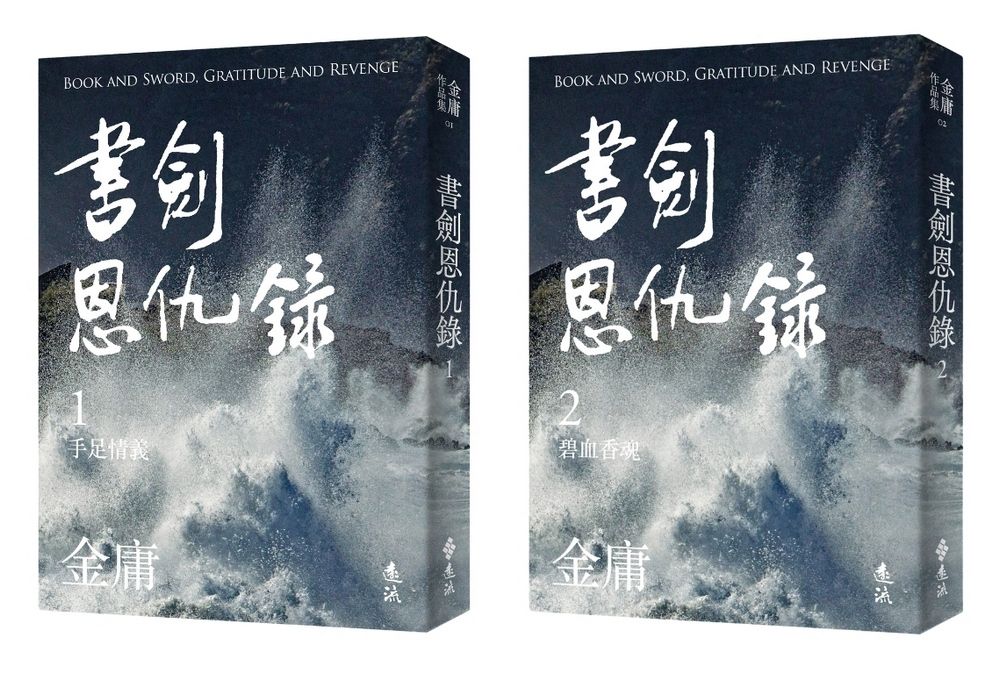 書劍恩仇錄 全二冊 (亮彩映象修訂版/2冊合售)