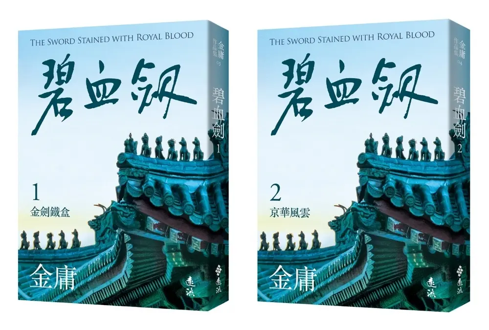 碧血劍 全二冊 (亮彩映象修訂版/2冊合售)