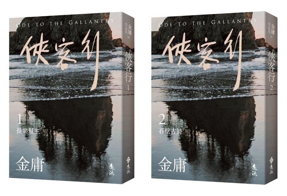 俠客行 全二冊 (亮彩映象修訂版/2冊合售)