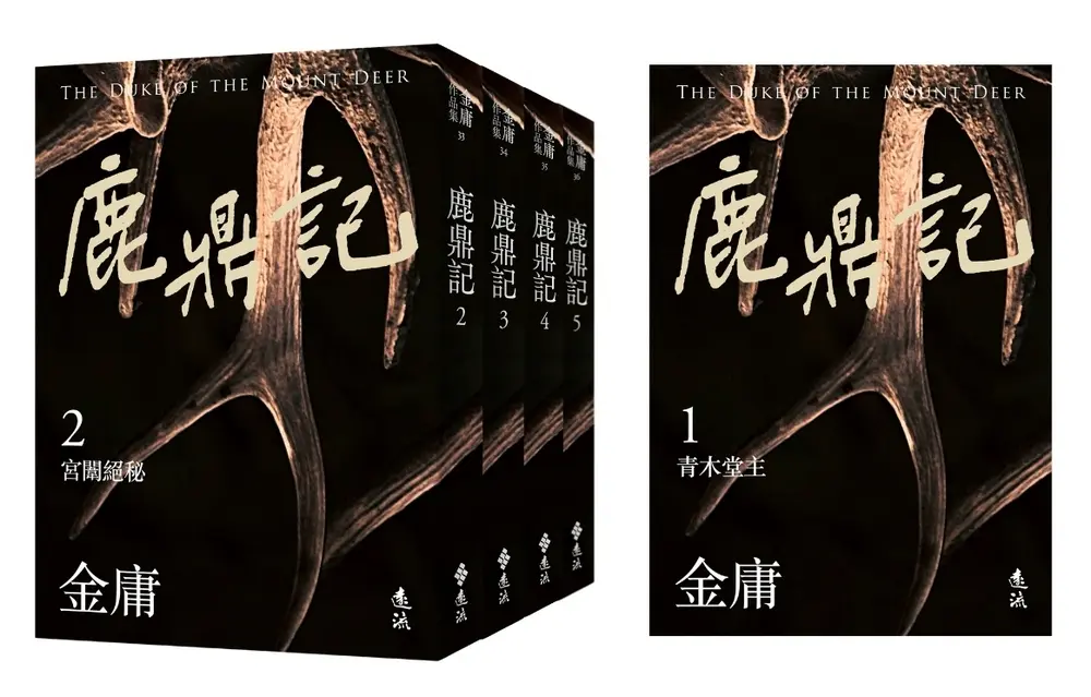 鹿鼎記 全五冊 (亮彩映象修訂版/5冊合售)