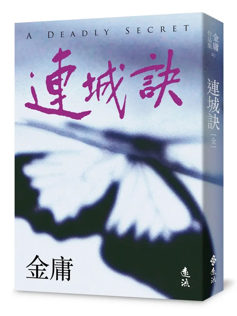 連城訣 (亮彩映象修訂版)