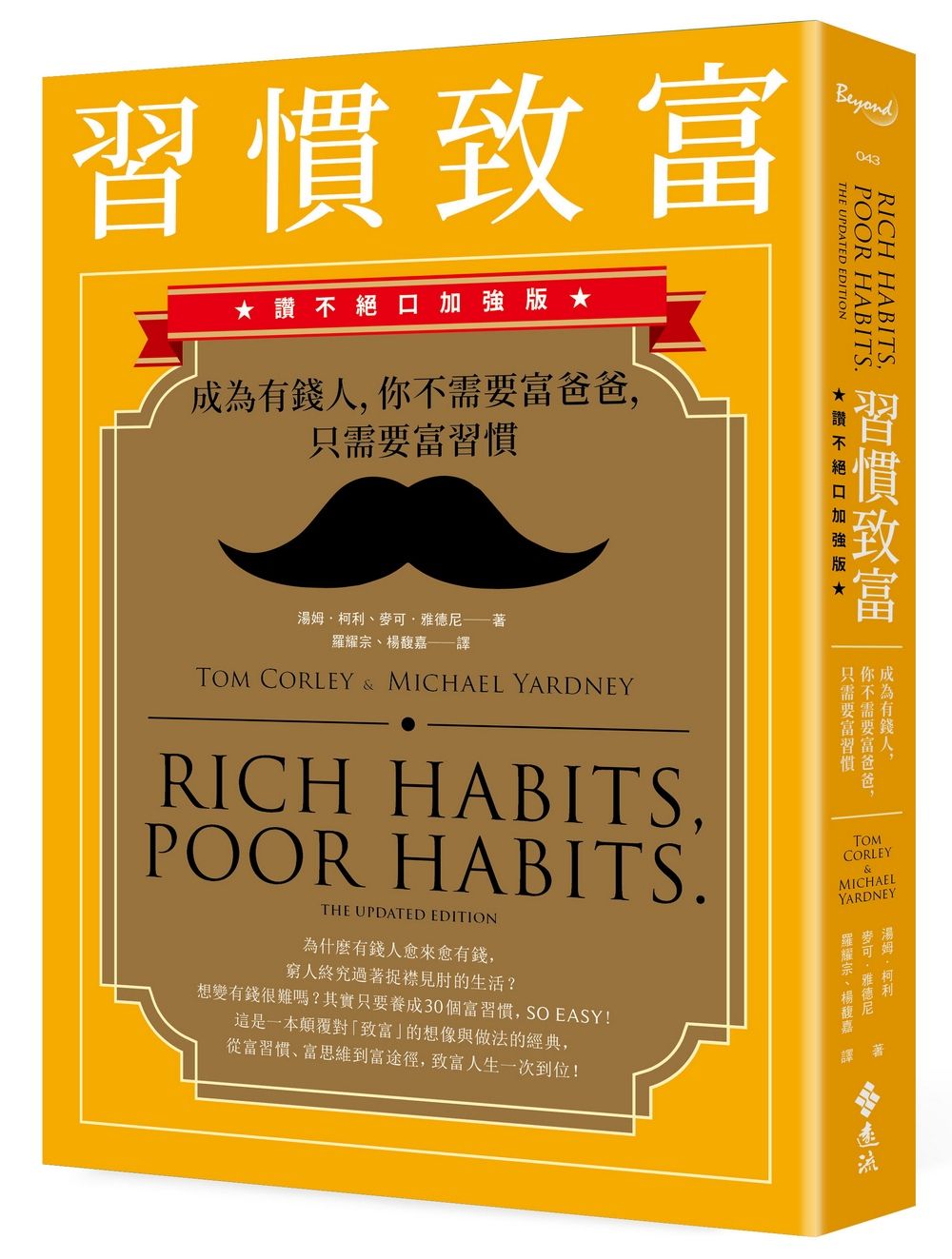 習慣致富: 成為有錢人, 你不需要富爸爸, 只需要富習慣 (讚不絕口加強版)