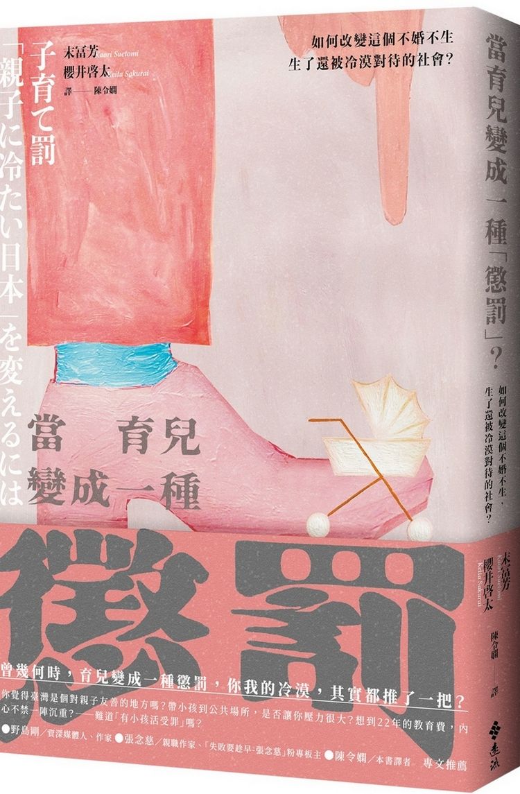當育兒變成一種懲罰? 如何改變這個不婚不生, 生了還被冷漠對待的社會?