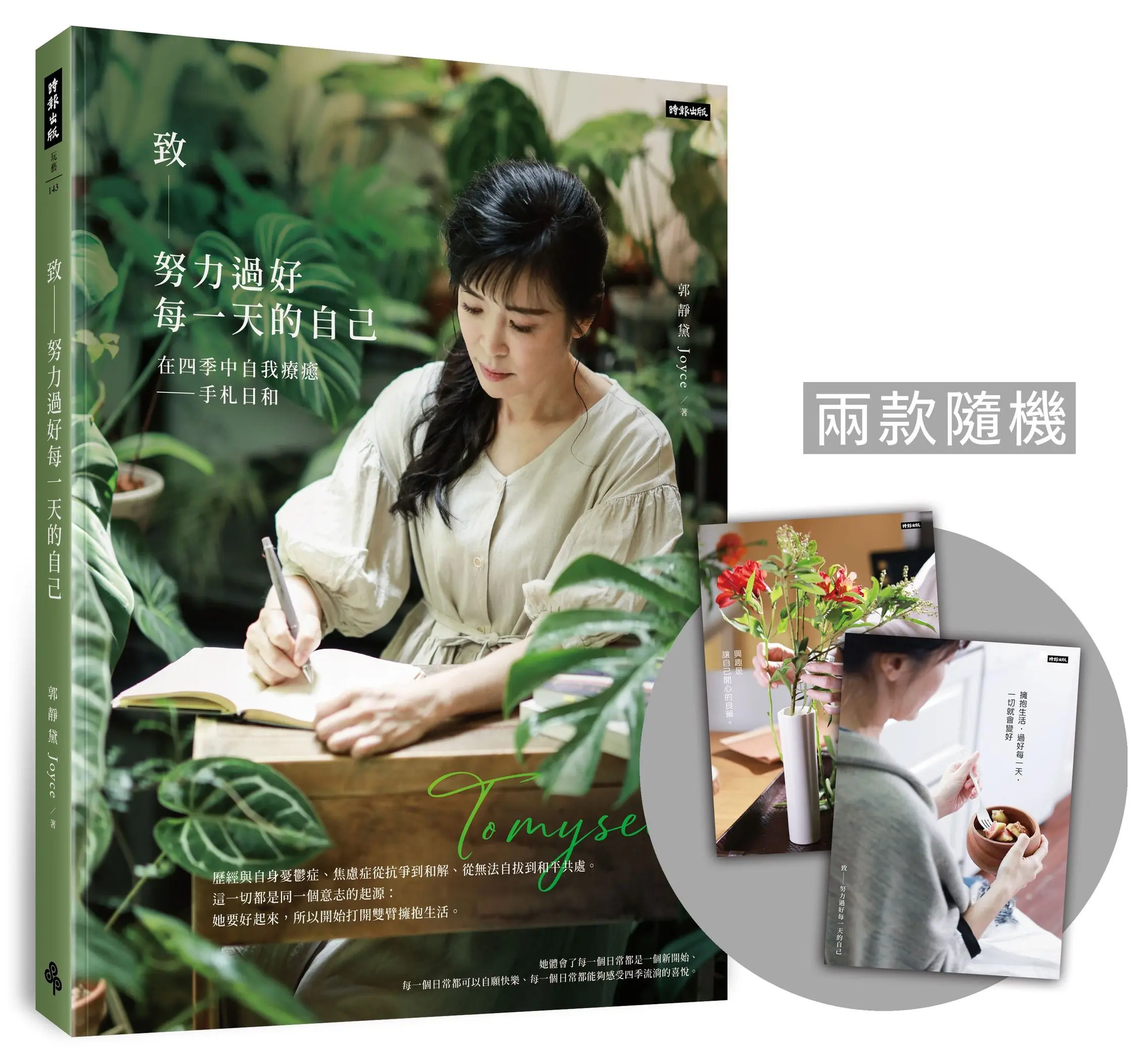 致努力過好每一天的自己: 在四季中自我療癒 手札日和 (誠品限量自我療癒明信片版)