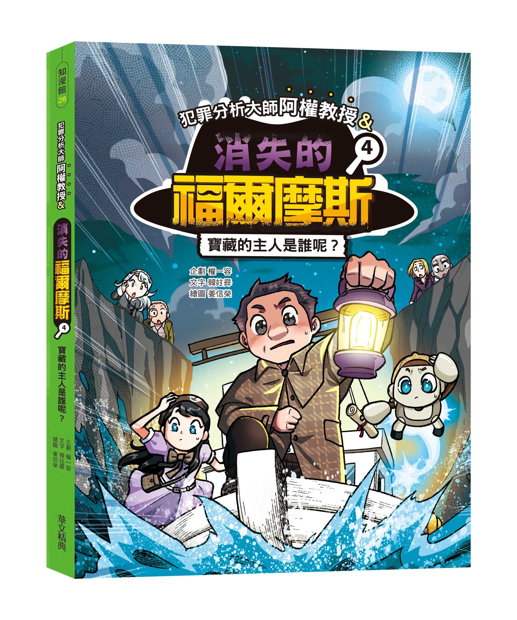 犯罪分析大師阿權教授&消失的福爾摩斯 4: 寶藏的主人是誰呢?