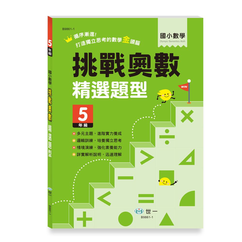 挑戰奧數精選題型: 5年級