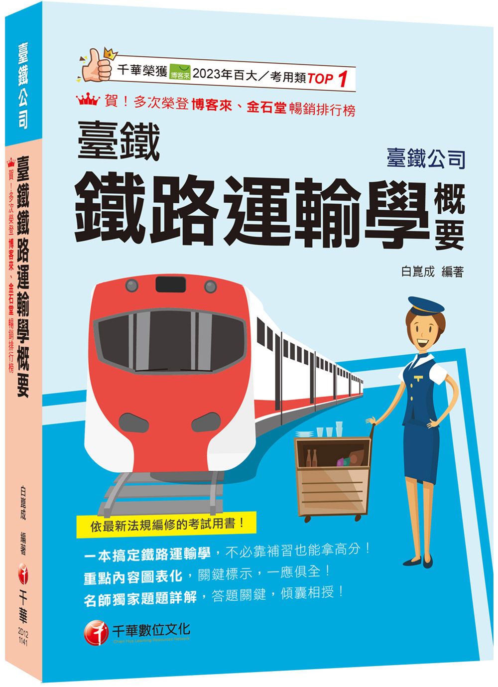 2025臺鐵鐵路運輸學概要 (臺灣鐵路公司)