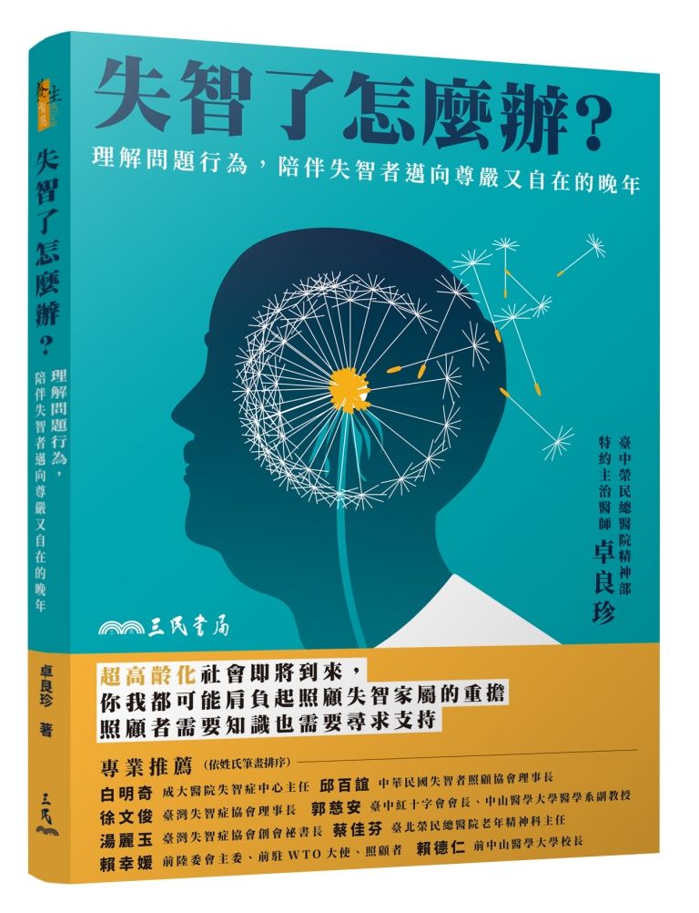 失智了怎麼辦? 理解問題行為, 陪伴失智者邁向尊嚴又自在的晚年