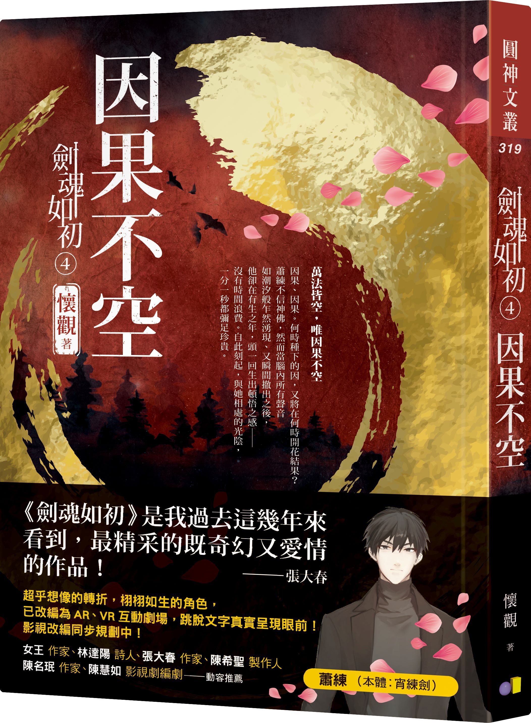 劍魂如初 4: 因果不空