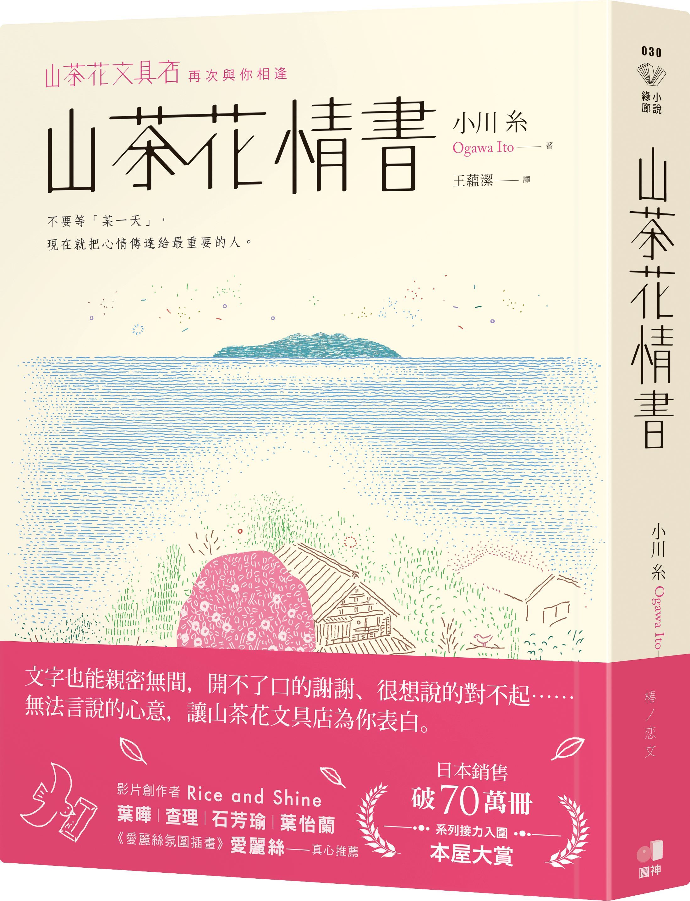山茶花情書: 山茶花文具店．再次與你相逢