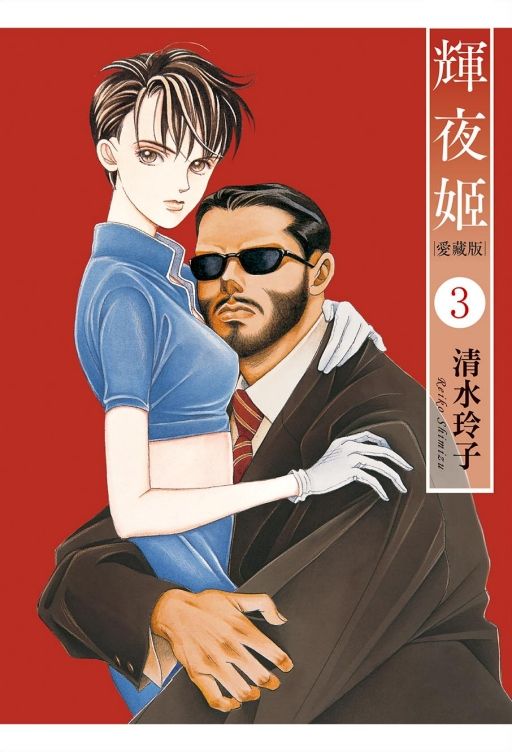輝夜姬愛藏版 3 (首刷附錄版)