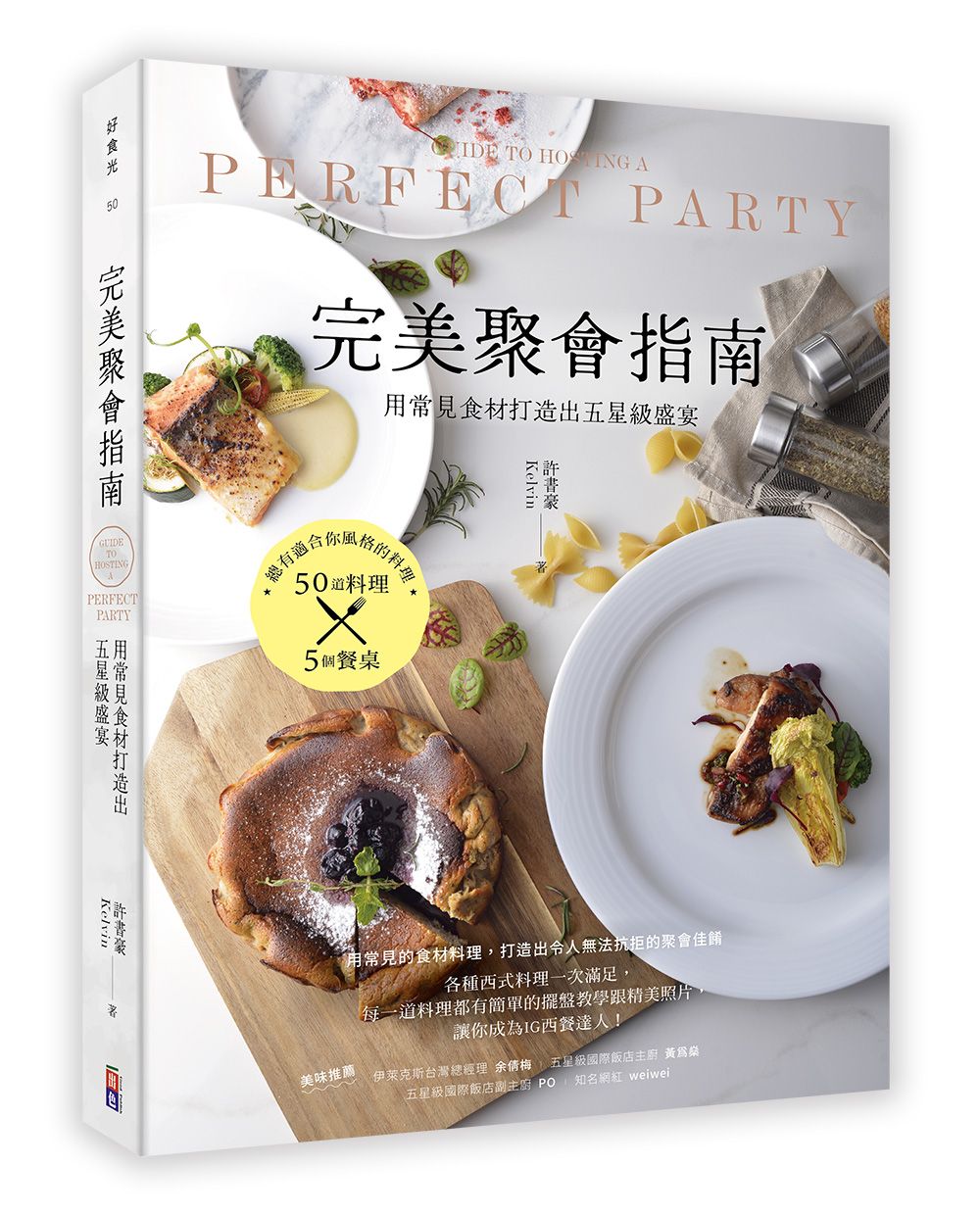 完美聚會指南: 用常見食材打造出五星級盛宴