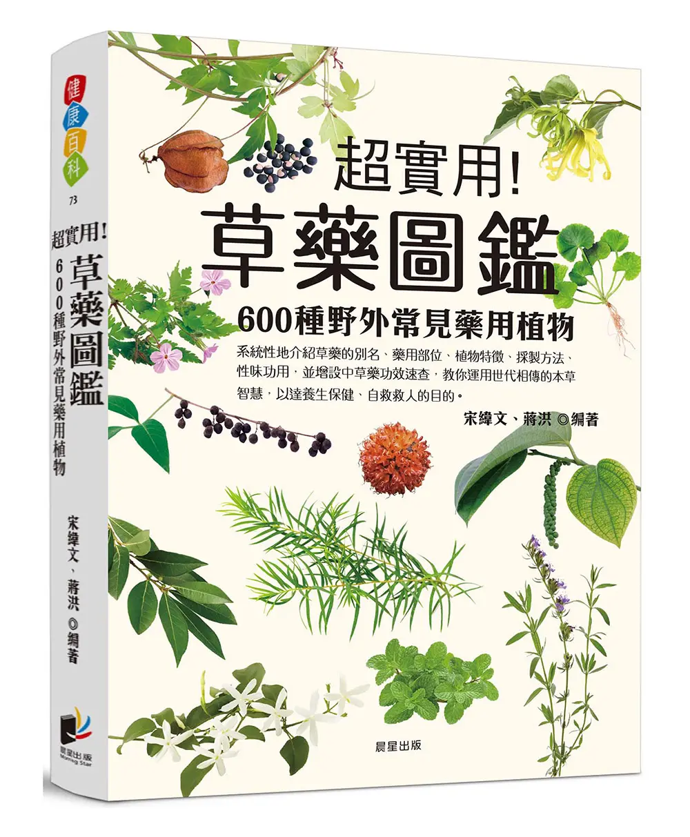 草藥圖鑑: 600種野外常見藥用植物