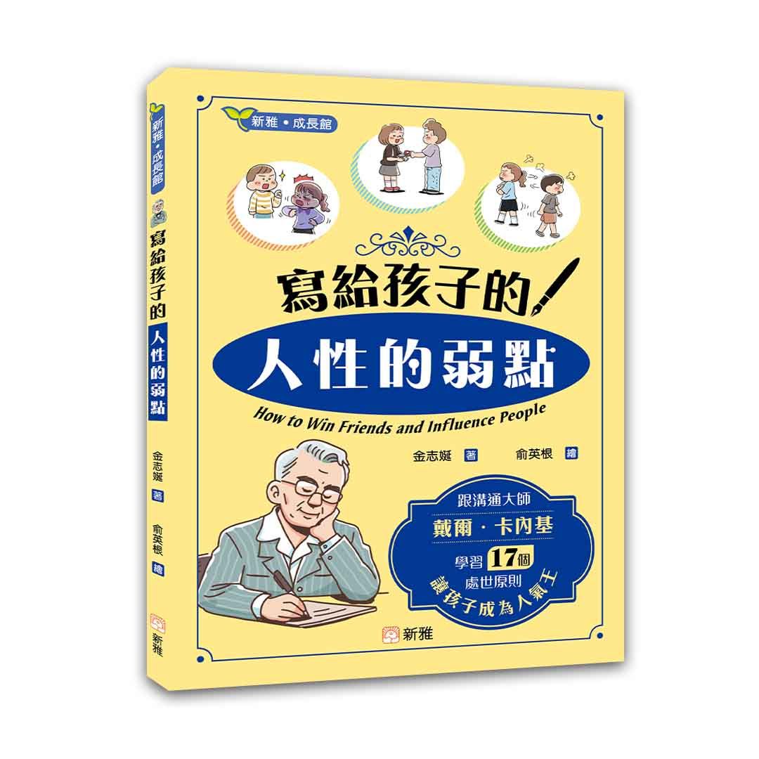 寫給孩子的人性的弱點