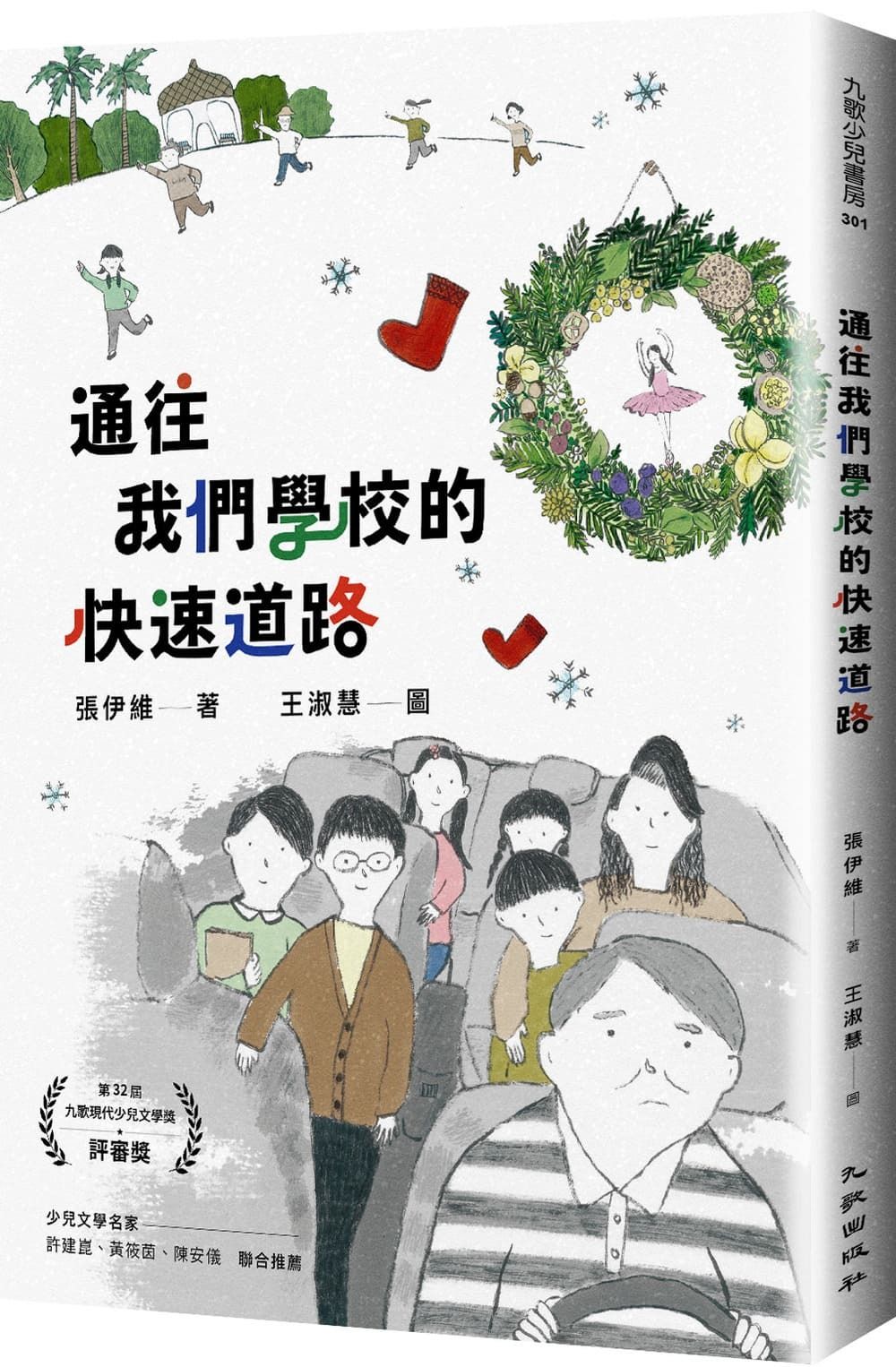 通往我們學校的快速道路