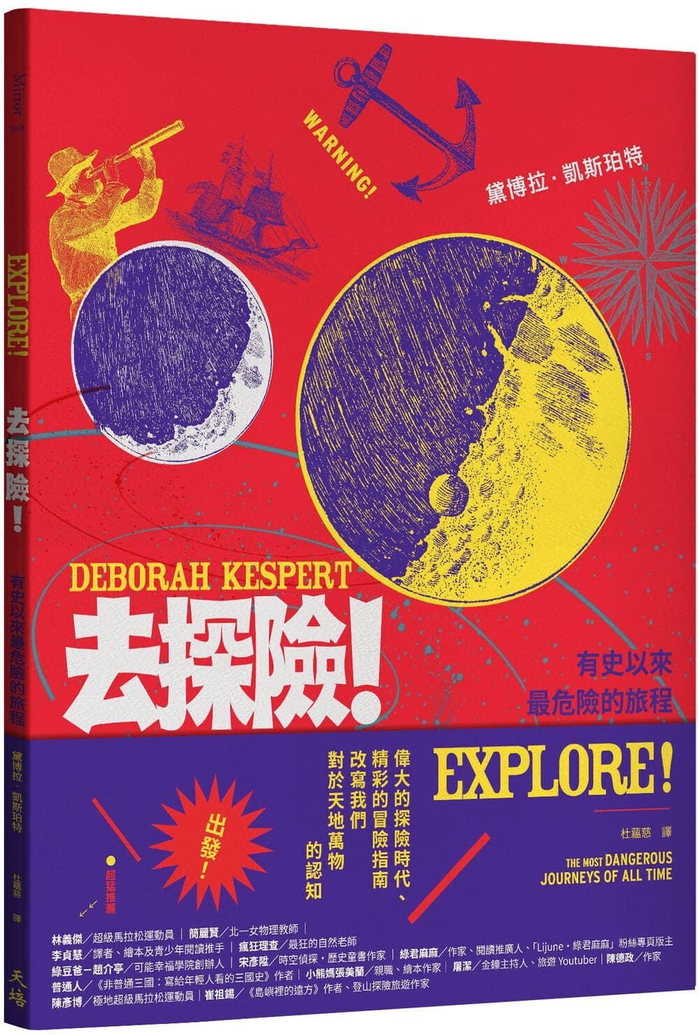 去探險: 有史以來最危險的旅程