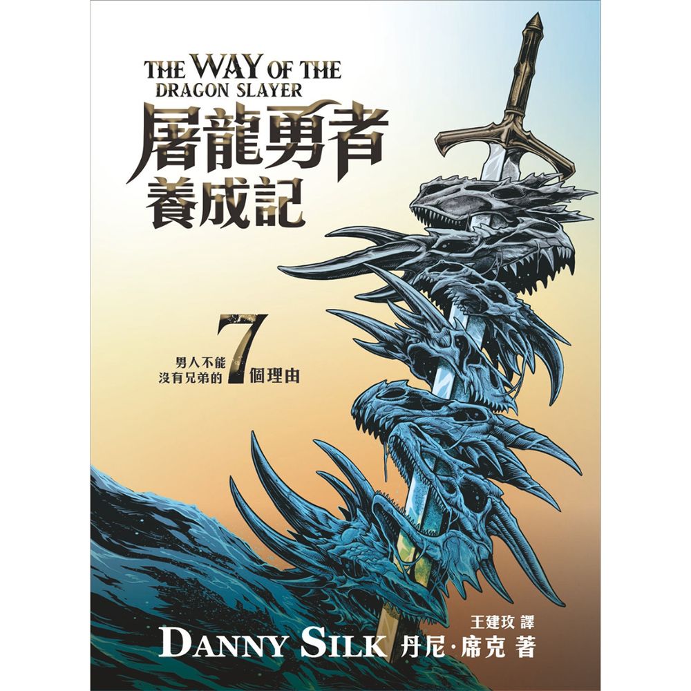 屠龍勇者養成記: 男人不能沒有兄弟的7個理由