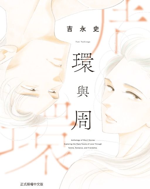 環與周 (全)