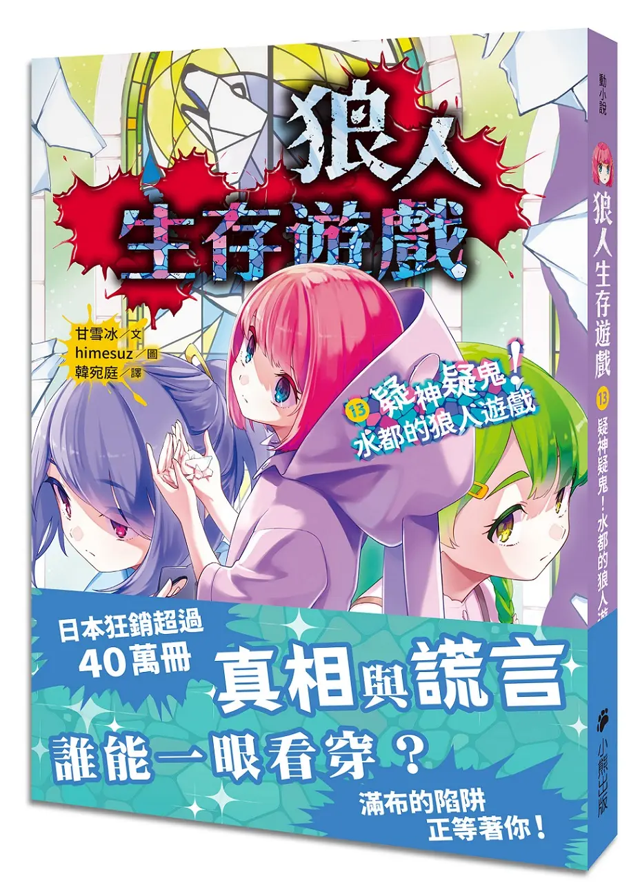 狼人生存遊戲 13: 疑神疑鬼! 水都的狼人遊戲