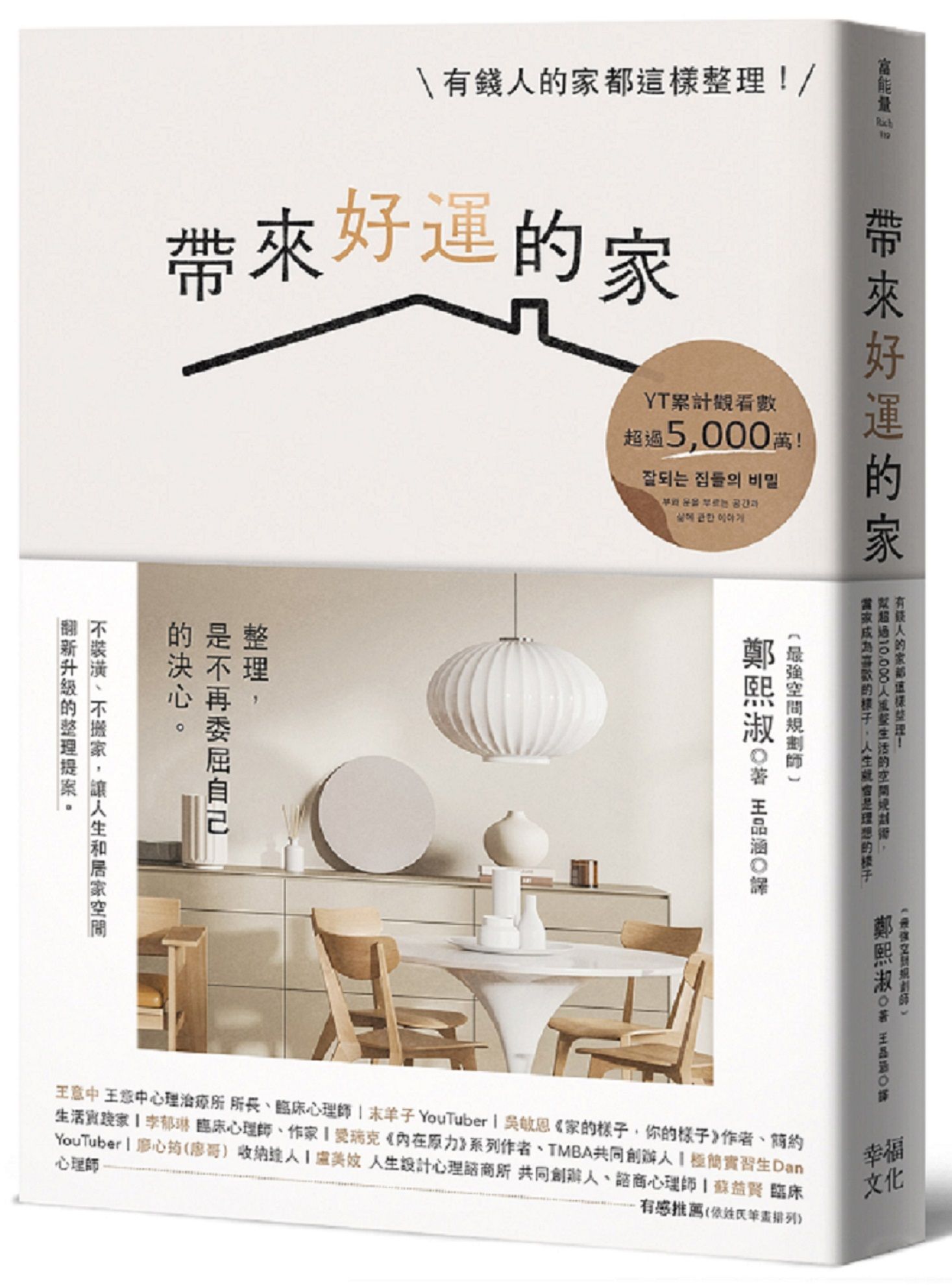 帶來好運的家: 有錢人的家都這樣整理! 幫超過10000人重整生活的空間規劃術, 當家成為喜歡的樣子, 人生就會是理想的樣子