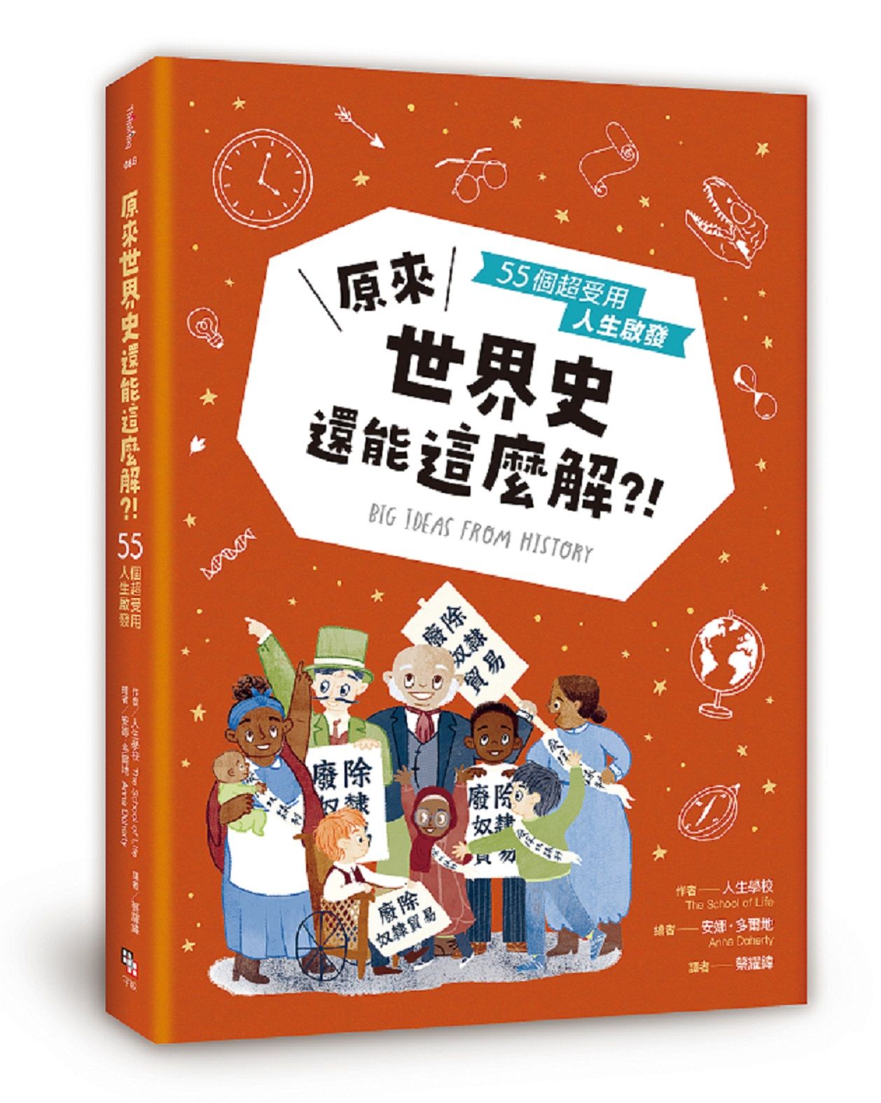 原來世界史還能這麼解: 55個超受用人生啟發