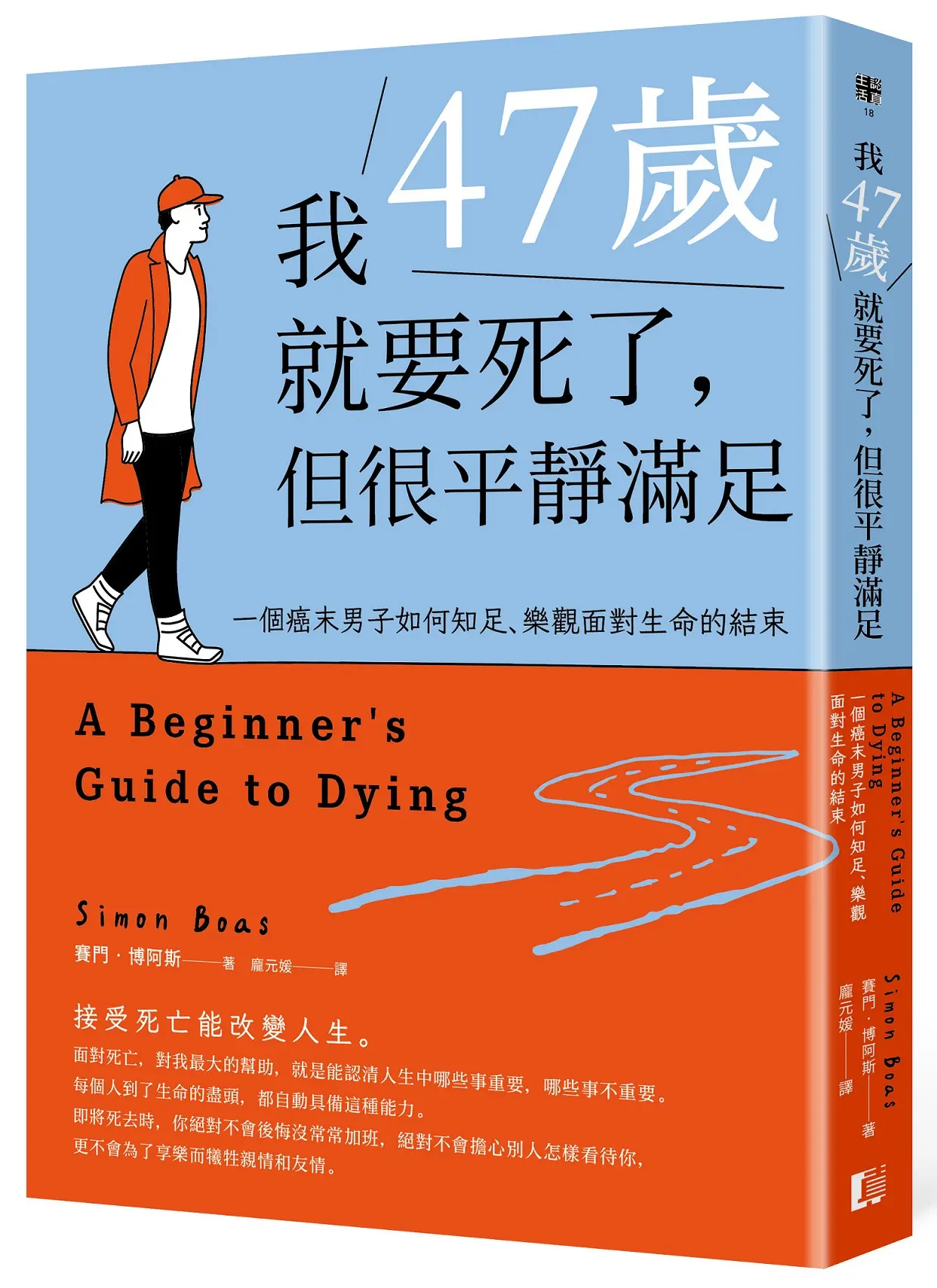 我47歲就要死了, 但很平靜滿足: 一個癌末男子如何知足、樂觀面對生命的結束