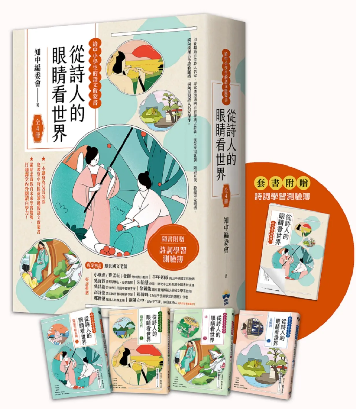 從詩人的眼睛看世界: 給中小學生的語文啟蒙書 (附詩詞學習測驗簿/4冊合售)
