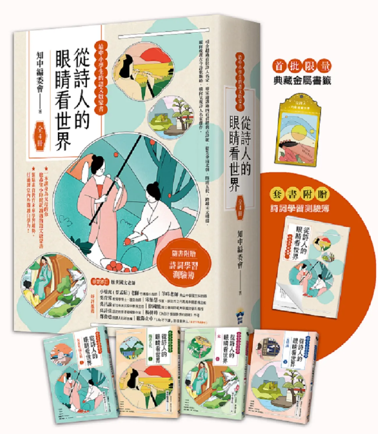 從詩人的眼睛看世界: 給中小學生的語文啟蒙書 (附限量典藏金屬書籤+詩詞學習測驗簿/4冊合售)