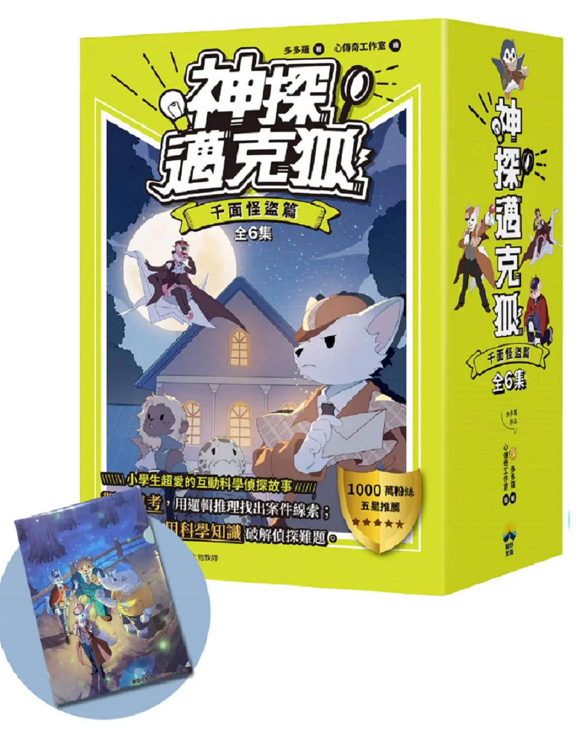 神探邁克狐暢銷套組 1: 千面怪盜篇 1-6 (附獨家情境文件夾/6冊合售)