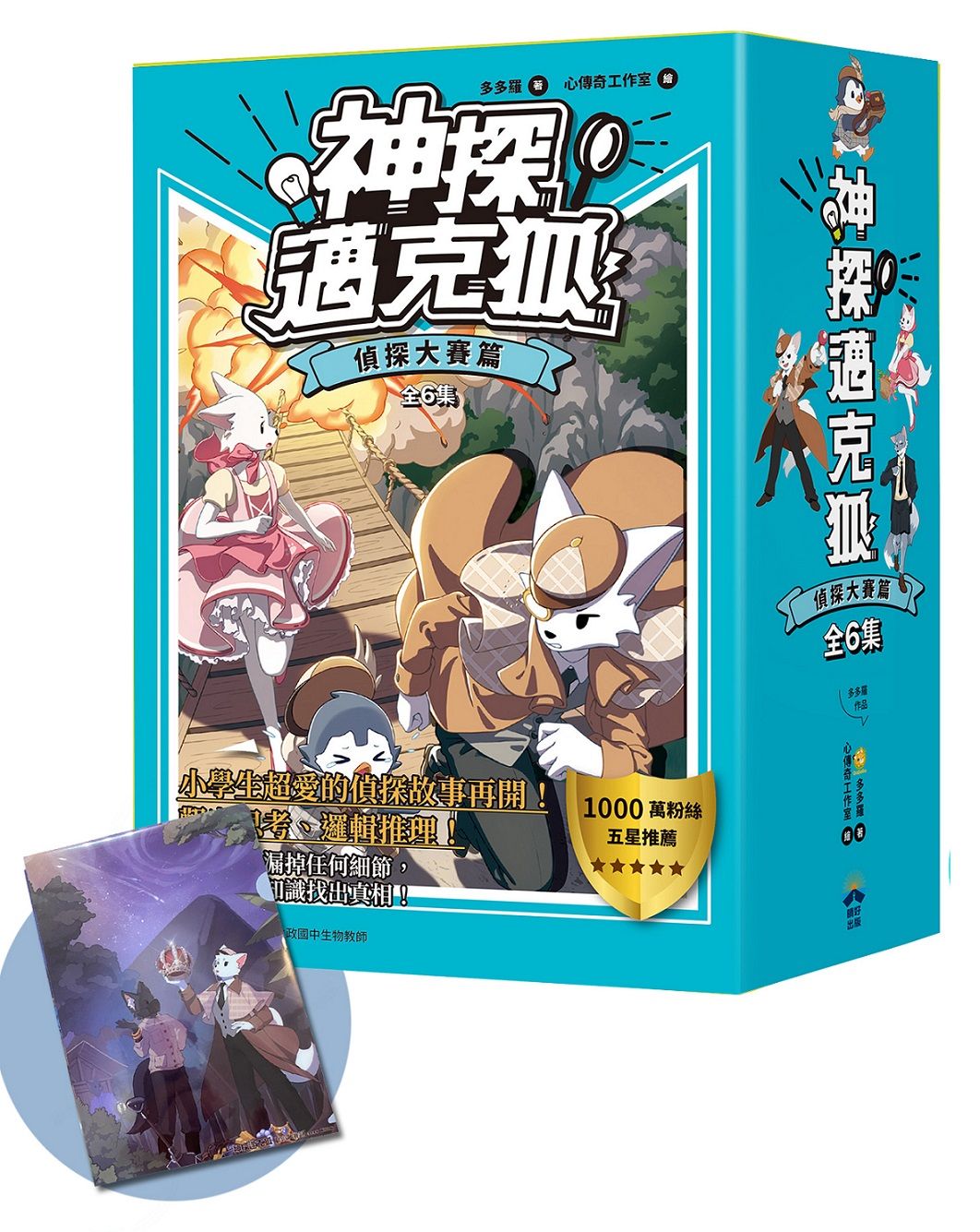 神探邁克狐暢銷套組 2: 偵探大賽篇 1-6 (附獨家情境文件夾/6冊合售)