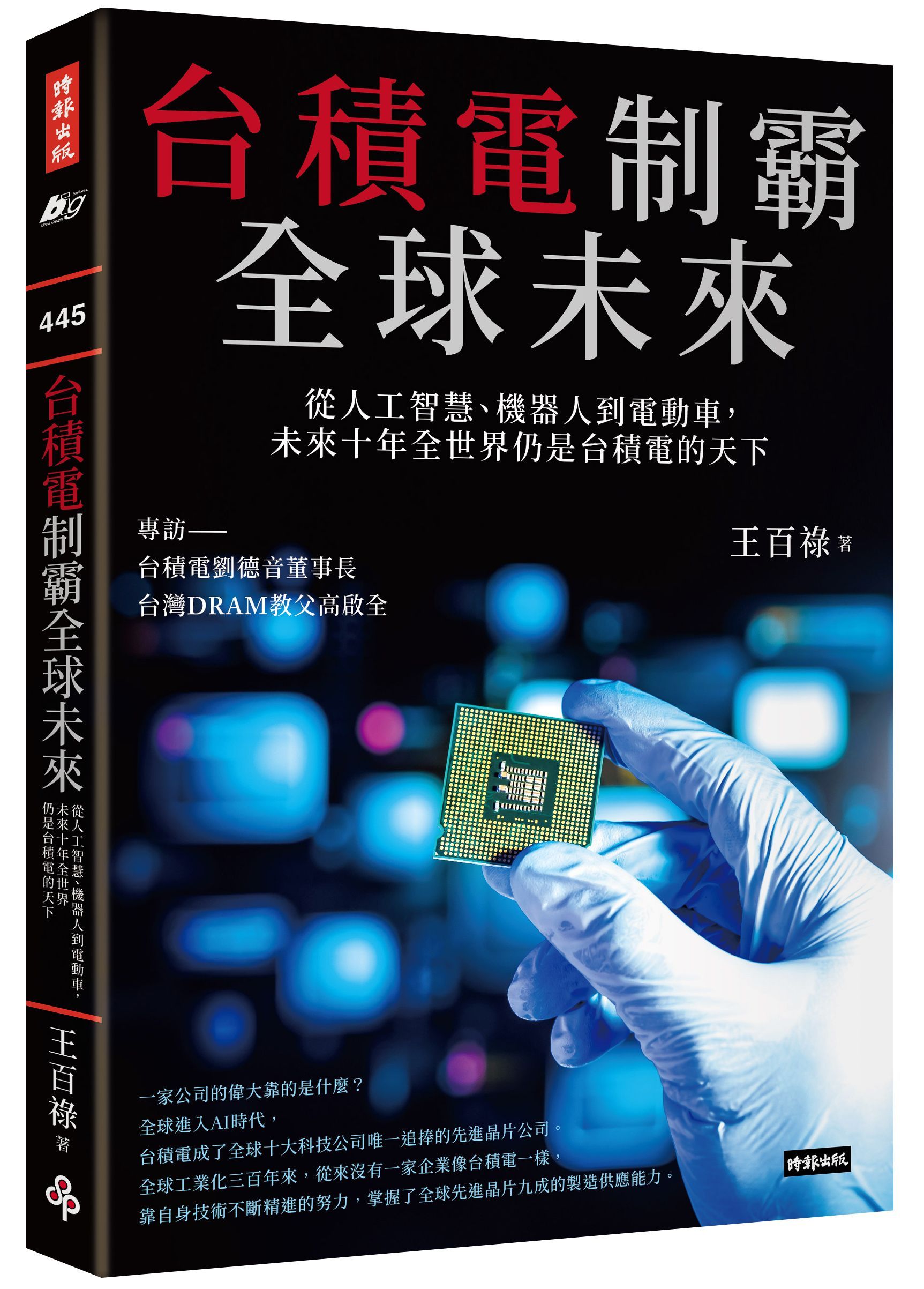 台積電制霸全球未來: 從人工智慧、機器人到電動車, 未來十年全世界仍是台積電的天下