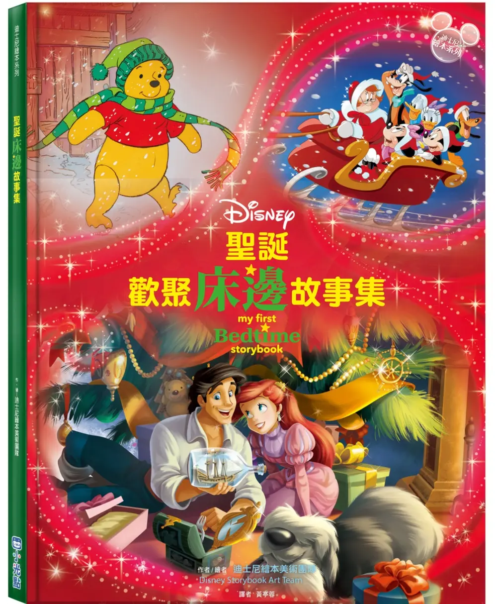 迪士尼繪本系列: 聖誕歡聚床邊故事集