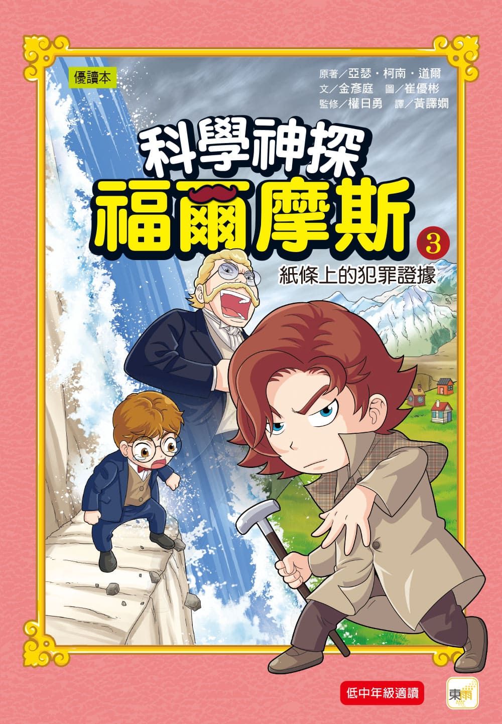 科學神探福爾摩斯 3: 紙條上的犯罪證據